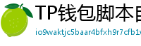 TP钱包脚本自动化｜定时转账与条件触发交易